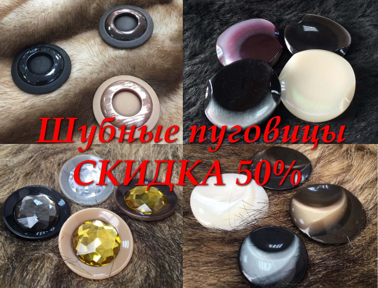 Шубные пуговицы