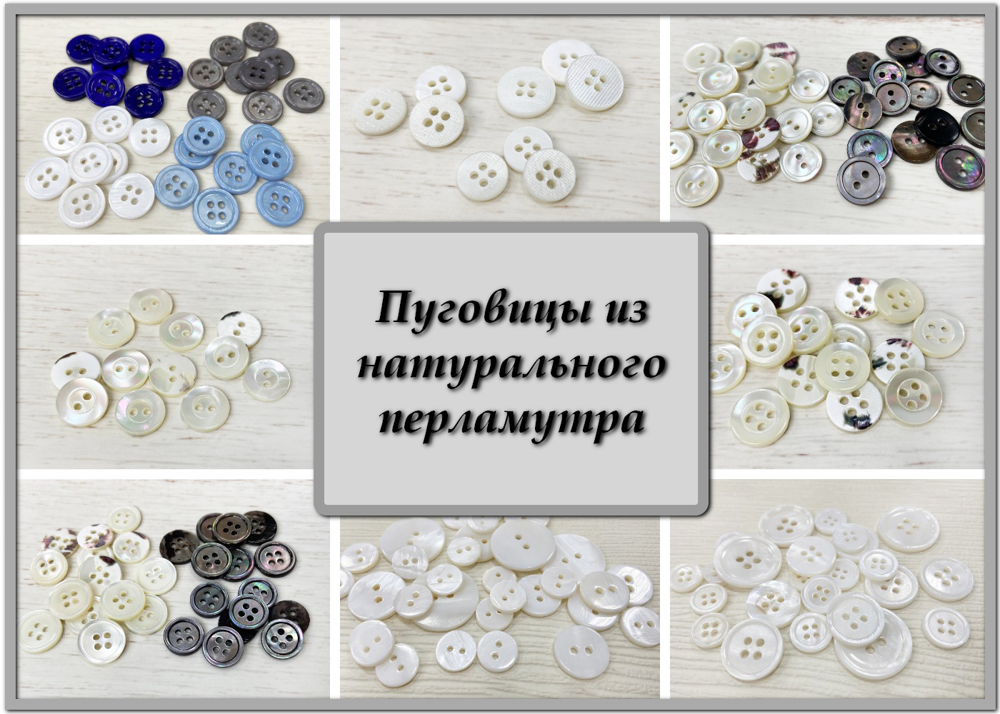 Натуральный перламутр