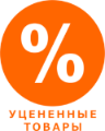 Уцененный товар