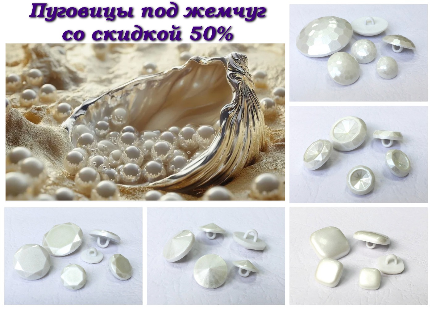 под жемчуг