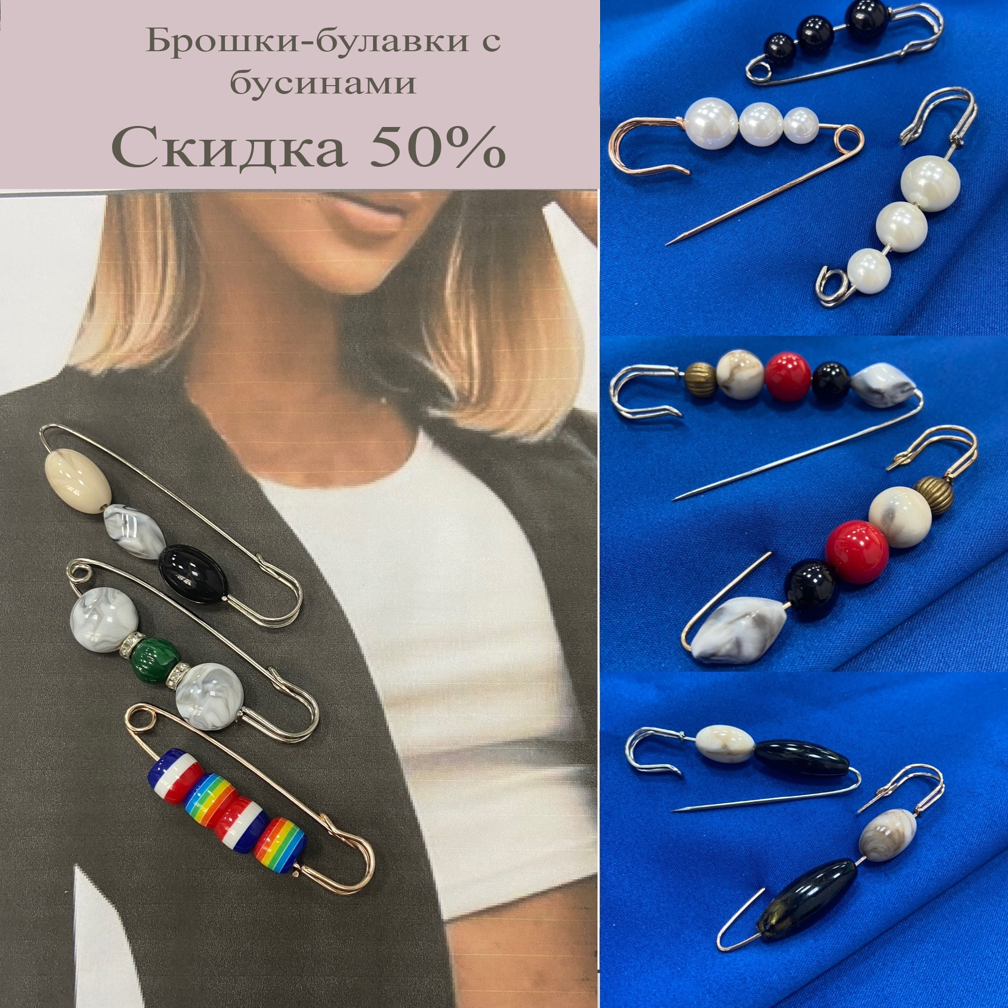 Брошки-булавки