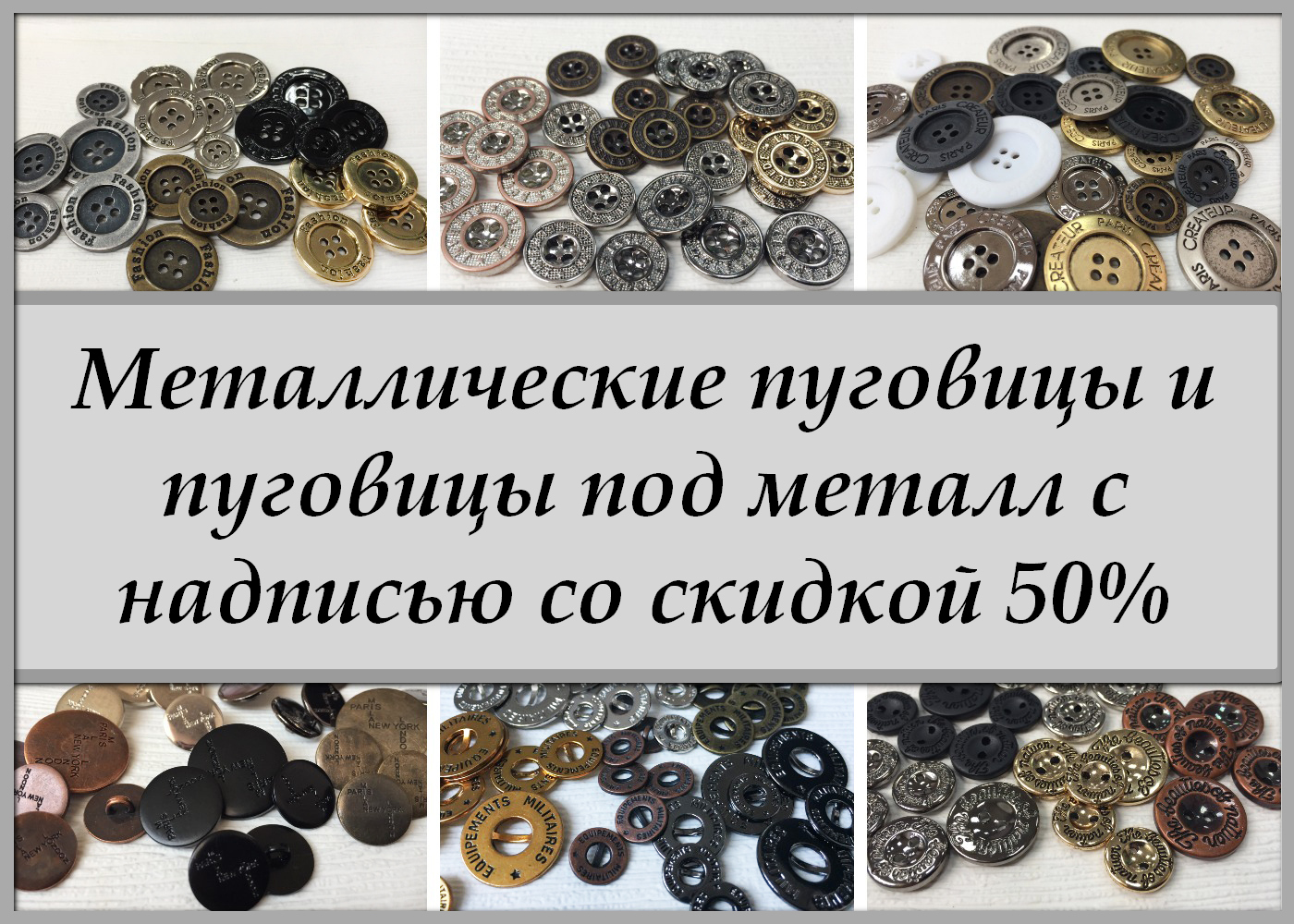 Пуговицы с надписью металлические и под металл!!! Скидка 50%!!!